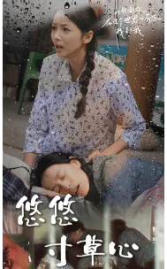 悠悠寸草心