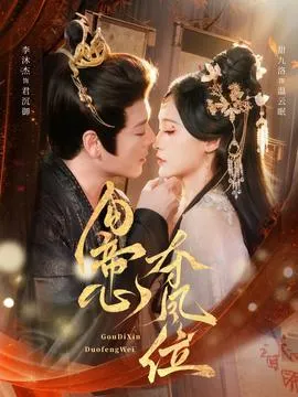 勾帝心夺凤位