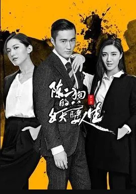 陈二狗的妖孽人生 第二季