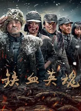 铁血英魂