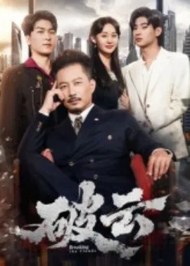 破云