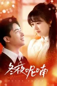 冬夜呢喃