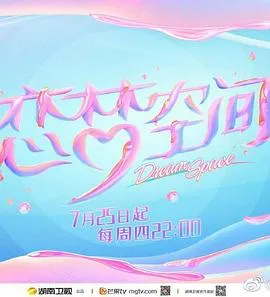 恋梦空间第二季