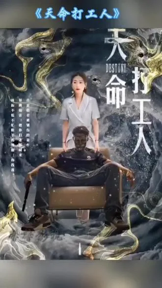 天命打工人