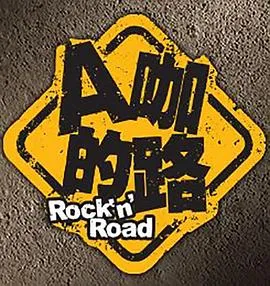 A咖的路