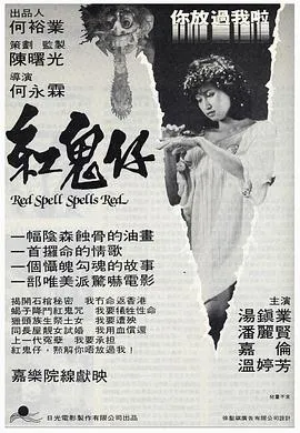 红鬼仔粤语
