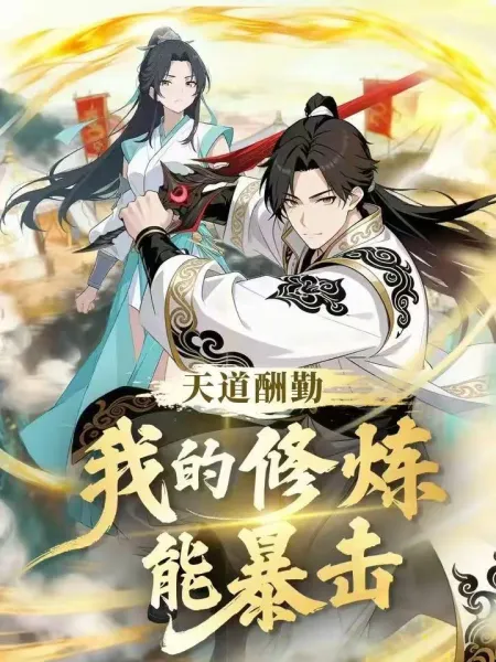 天道酬勤：我的修炼能暴击