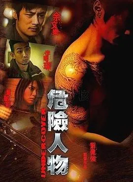 危险人物国语