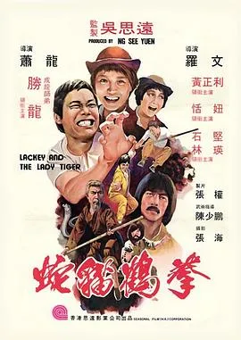 蛇猫鹤混型掌粤语
