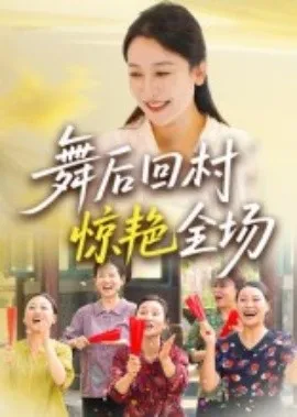 舞后回村惊艳全场