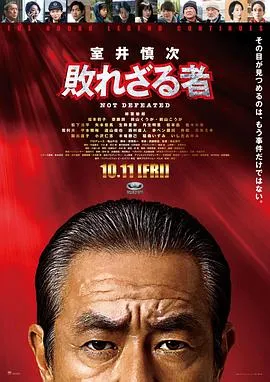 室井慎次不败之人