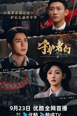 守护者们