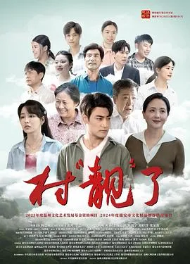 村“靓”了