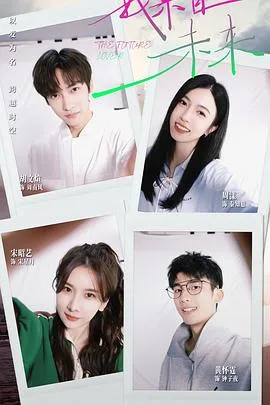 我来自未来