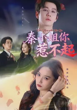 秦小姐你惹不起