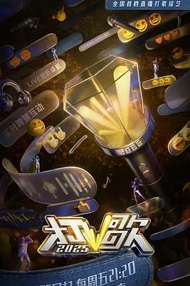 打歌2025