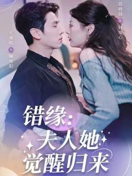 错缘夫人她觉醒归来