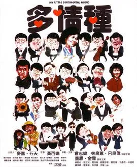 多情种国语