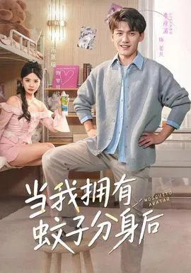 当我拥有蚊子分身后