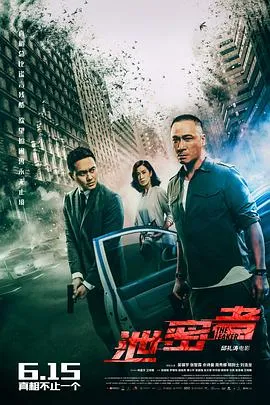泄密者粤语