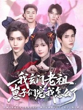 我玄门老祖崽子们宠我怎么了