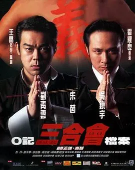 O记三合会档案