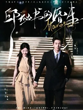 邱秘书的婚事