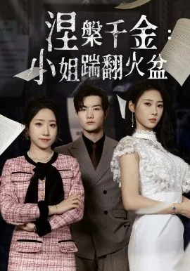 涅槃千金：小姐踹翻火盆