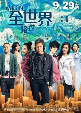 从你的全世界路过4K