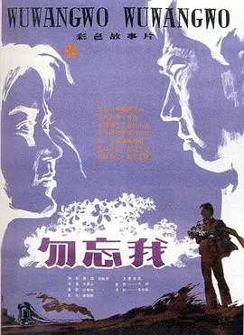 勿忘我1982