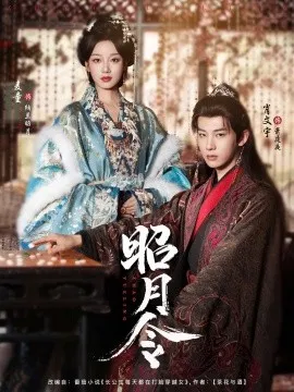 昭月令