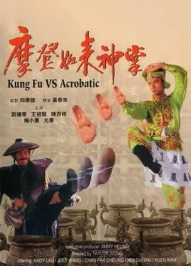 摩登如来神掌国语