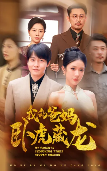 我的爸妈卧虎藏龙