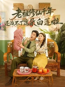 老祖修仙千年还治不了这朵白莲啦