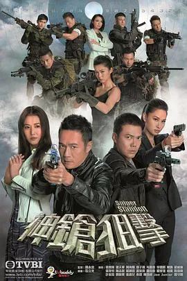 神枪狙击粤语