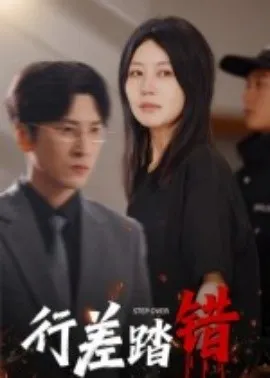 行差踏错