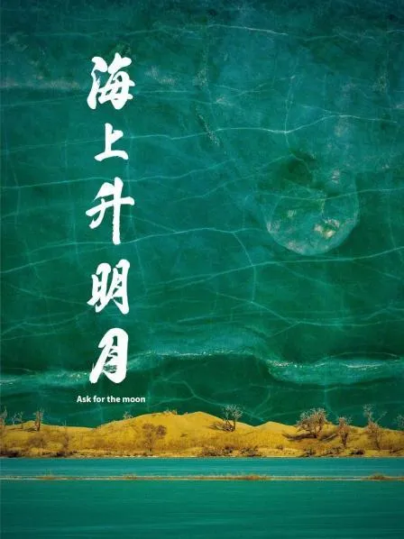 海上升明月