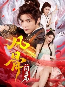 凡骨：问道篇