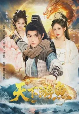 天下游鱼