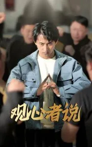 观心者说