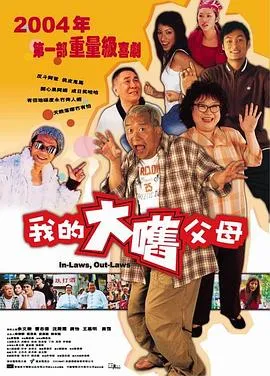 外来媳妇本地郎粤语