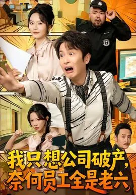 我只想公司破产，奈何员工全是老六