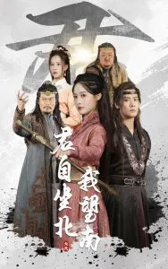 君自坐北我望南