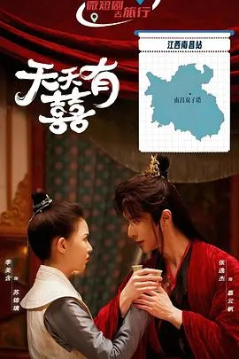 天天有囍
