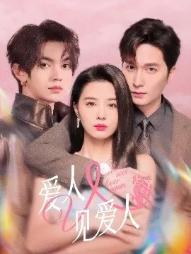 爱人又见爱人