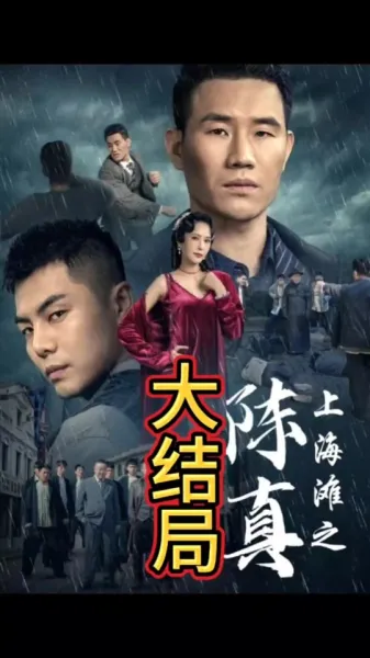 上海滩之陈真