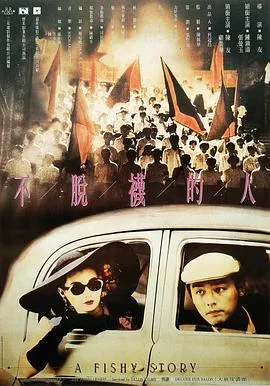 不脱袜的人粤语