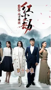 下山后高手难渡红尘劫
