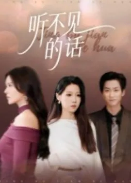 听不见的话