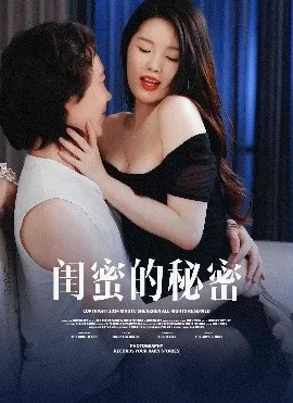 闺蜜的秘蜜